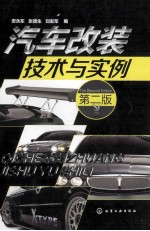 汽车改装技术与实例 第2版
