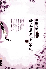 幽兰虽香不禁风-董小宛