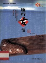 流行古筝 1