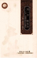用一方 配良方 广东一方制药有限公司发展史