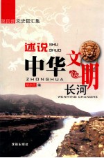 述说中华文明长河 第4部 文史哲汇集