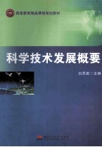 科学技术发展概要