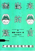 画出来的箴言 艺术理论的现代臆造