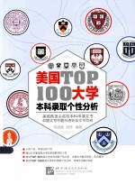 美国大学TOP100本科录取个性分析