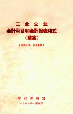 工业企业会计科目和会计报表报表格式 草案