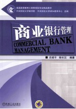 商业银行管理