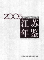 江苏年鉴 2005