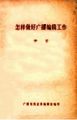 怎样做好广播编辑工作 广播电视业务 1982年 第5期