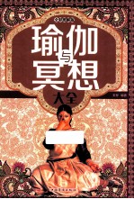 瑜伽与冥想大全 全彩图解版