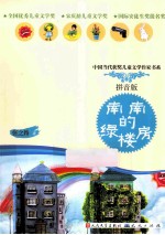 南南的绿楼房 拼音版