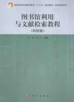 图书馆利用与文献检索教程 科技版
