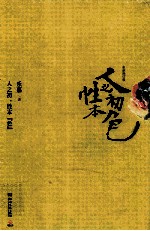 人之初,性本“色”