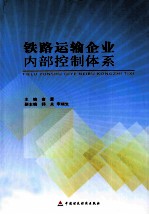 铁路运输企业内部控制体系