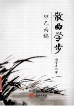 散曲学步甲乙丙稿