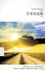 艾青诗选集 全本