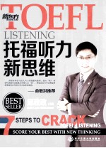 新东方 TOEFL托福听力新思维