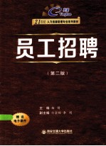 员工招聘 第2版