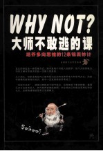 大师不敢逃的课 培养多向思维的12条锦囊妙计