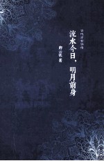 流水今日,明月前身 古代才女评传 明月篇