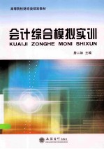 会计综合模拟实训
