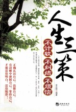 人生三策 不计较 不纠结 不烦恼