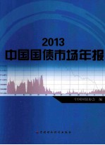 2013中国国债市场年报