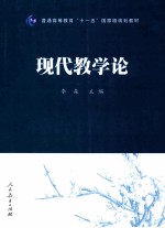 现代教学论