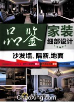 品鉴家装细部设计 沙发墙、隔断、地面