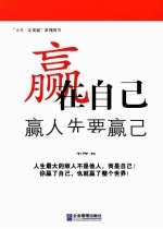 赢在自己 赢人先要赢己