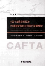 中国-东盟自由贸易区的外商直接投资效应与中国的引资策略研究 基于交易费用、合作博弈、文化的视角