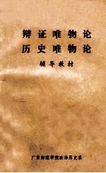 辩证唯物论 历史唯物论 辅导教材 上