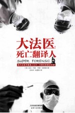 大法医 死亡翻译人