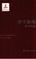 唐卡鉴藏 唐卡精选