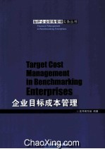 企业目标成本管理