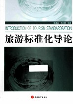 旅游标准化导论