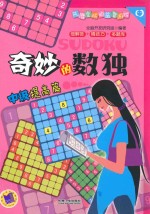 奇妙的数独 中级挑战篇