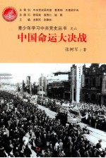 青少年学习中共党史丛书 中国命运大决战