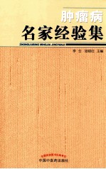 肿瘤病名家经验集