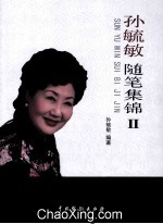 孙毓敏随笔集锦 2