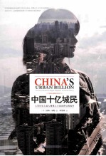 中国十亿城民 人类历史上最大规模人口流动背后的故事