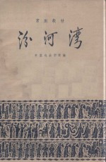 京剧教材 汾河湾