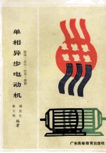 单相异步电动机 原理·运行·应用