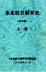 东北抗日联军史 送审稿 上