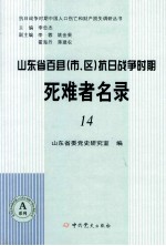 山东省百县(市、区)抗日战争时期死难者名录 14