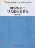 图书馆利用与文献检索教程 社科版