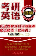 考研英语阅读理解报刊真题题源精选精练 提高篇