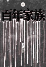 百年家族