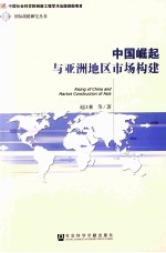 中国崛起与亚洲地区市场构建