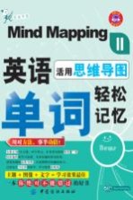 活用思维导图 英语单词轻松记忆 2