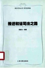 推进和谐司法之路